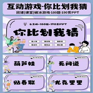 你比划我猜PPTI游戏互动综艺同款团建年会聚会露营中小学破冰游戏