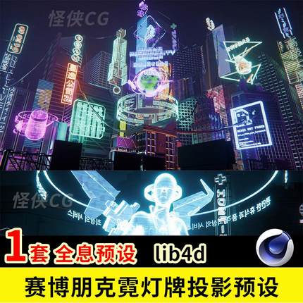 C4D赛博朋克霓虹灯灯牌含lib4d全息投影预设OC阿诺德Redshift通用