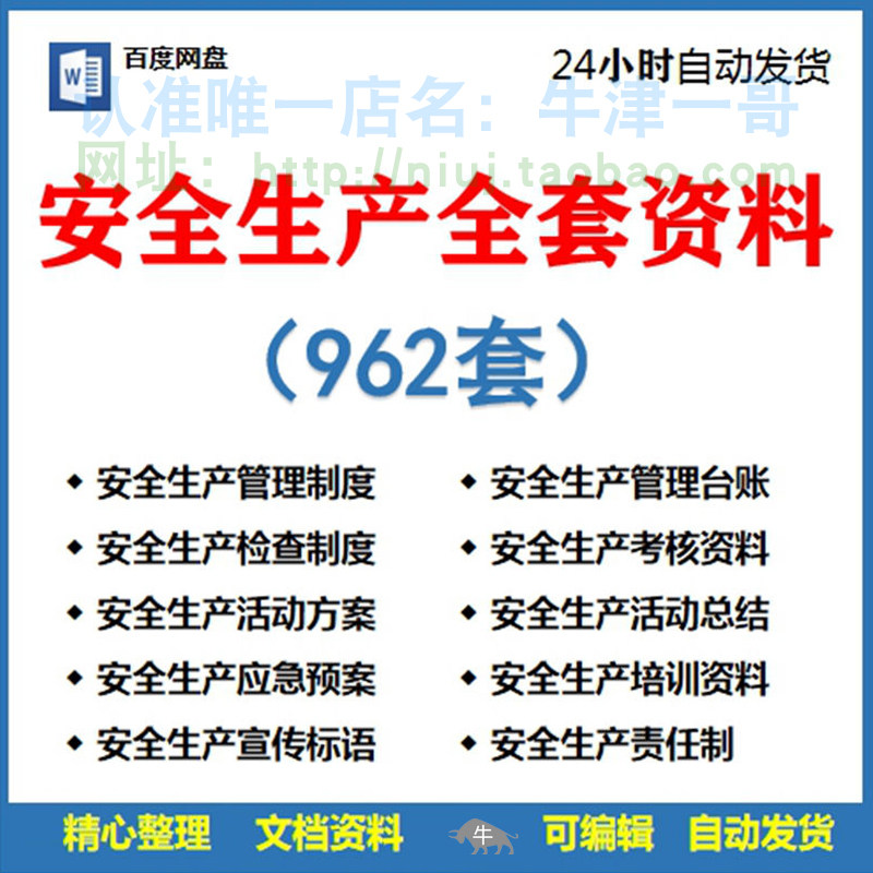 安全生产全套资料管理台账应急预案考核责任制培训检查制度方案