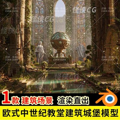 blender欧式中世纪教堂建筑城堡中庭影视级CG环境3D场景工程素材