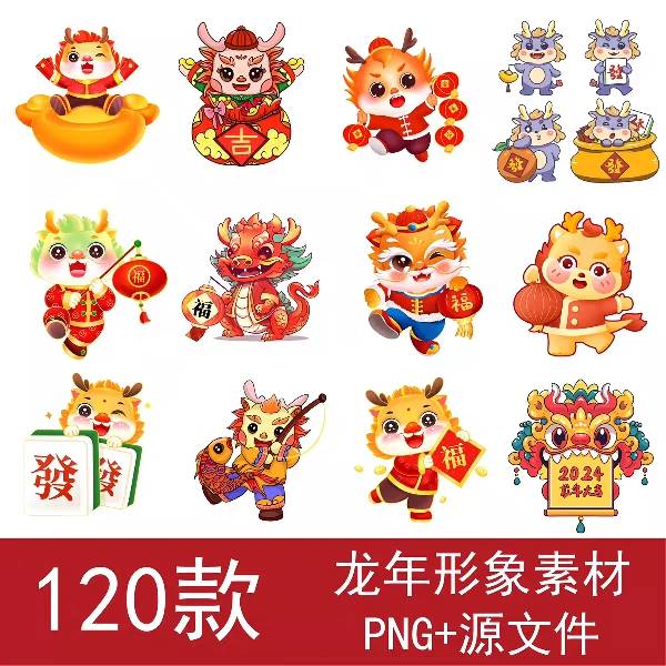 2024新年春节元旦龙年生肖卡通形象PNG免扣素材IP可爱Q版插画元素 商务/设计服务 设计素材/源文件 原图主图