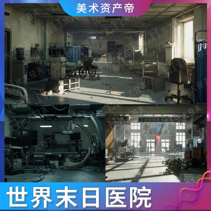 【虚幻UE5】写实世界末日医院模块化内场景废弃射击死寂恐怖荒废