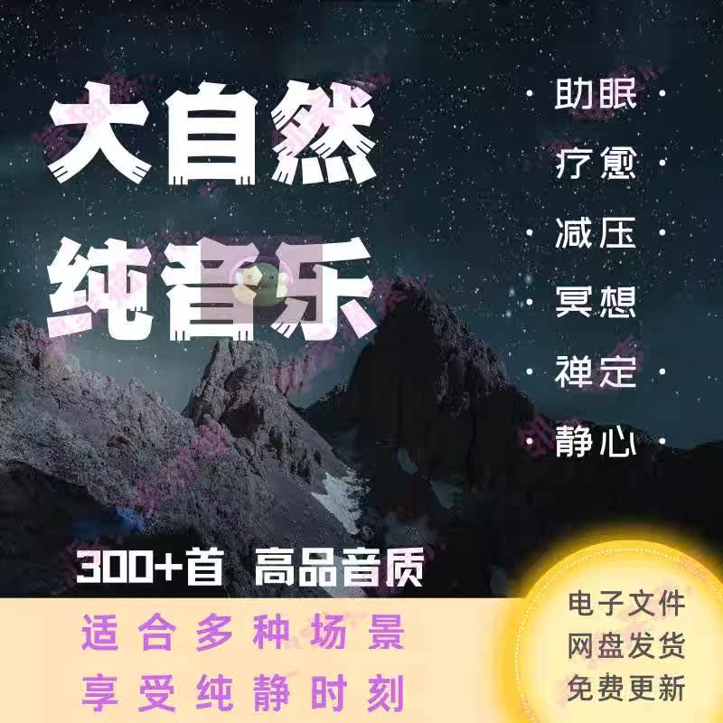 300首大自然纯音乐疗白噪音减压舒缓放松禅定瑜伽治愈MP3冥想助眠