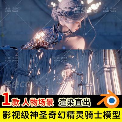 Blender影视级神圣华丽奇幻教堂精灵仙女骑士人物场景环境3D模型