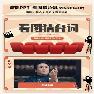 看图猜台词游戏PPT互动综艺同款团建年会聚会露营中小学破冰游戏