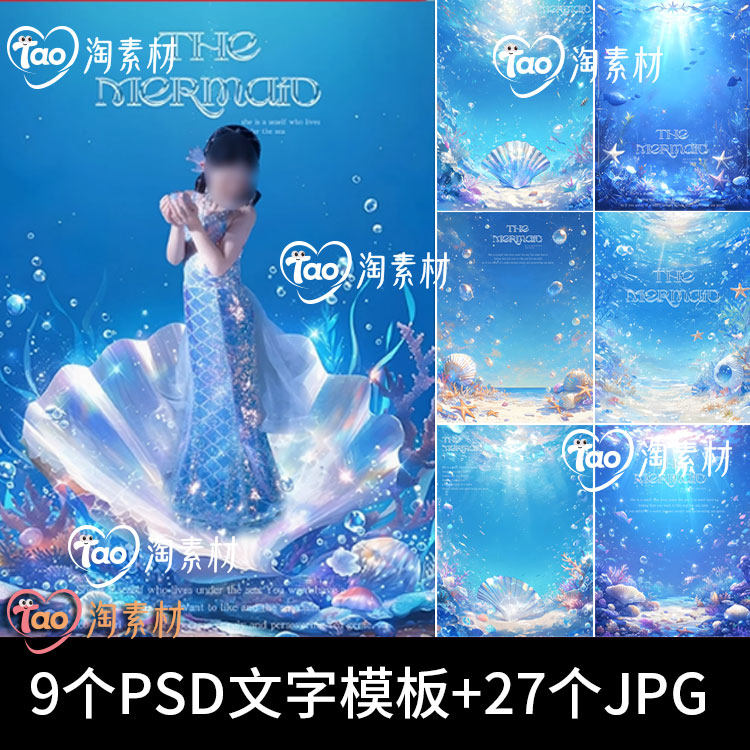 梦幻海洋水底深海海底美人鱼儿童写真公主风设计psd模板ps素材