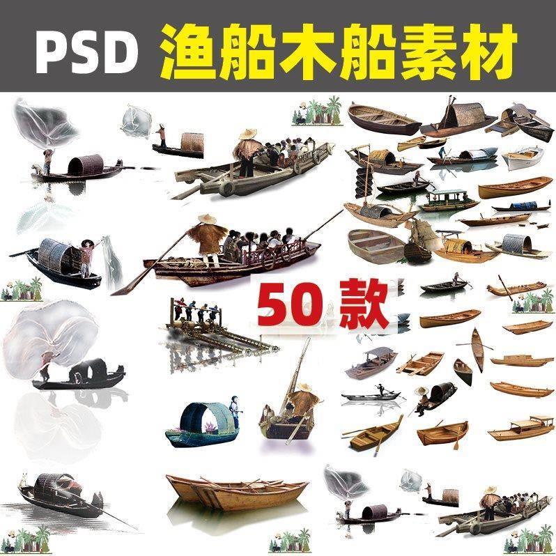 PJ91木船ps素材景观小船ps渔船素材psd分层效果图后期配景免抠图