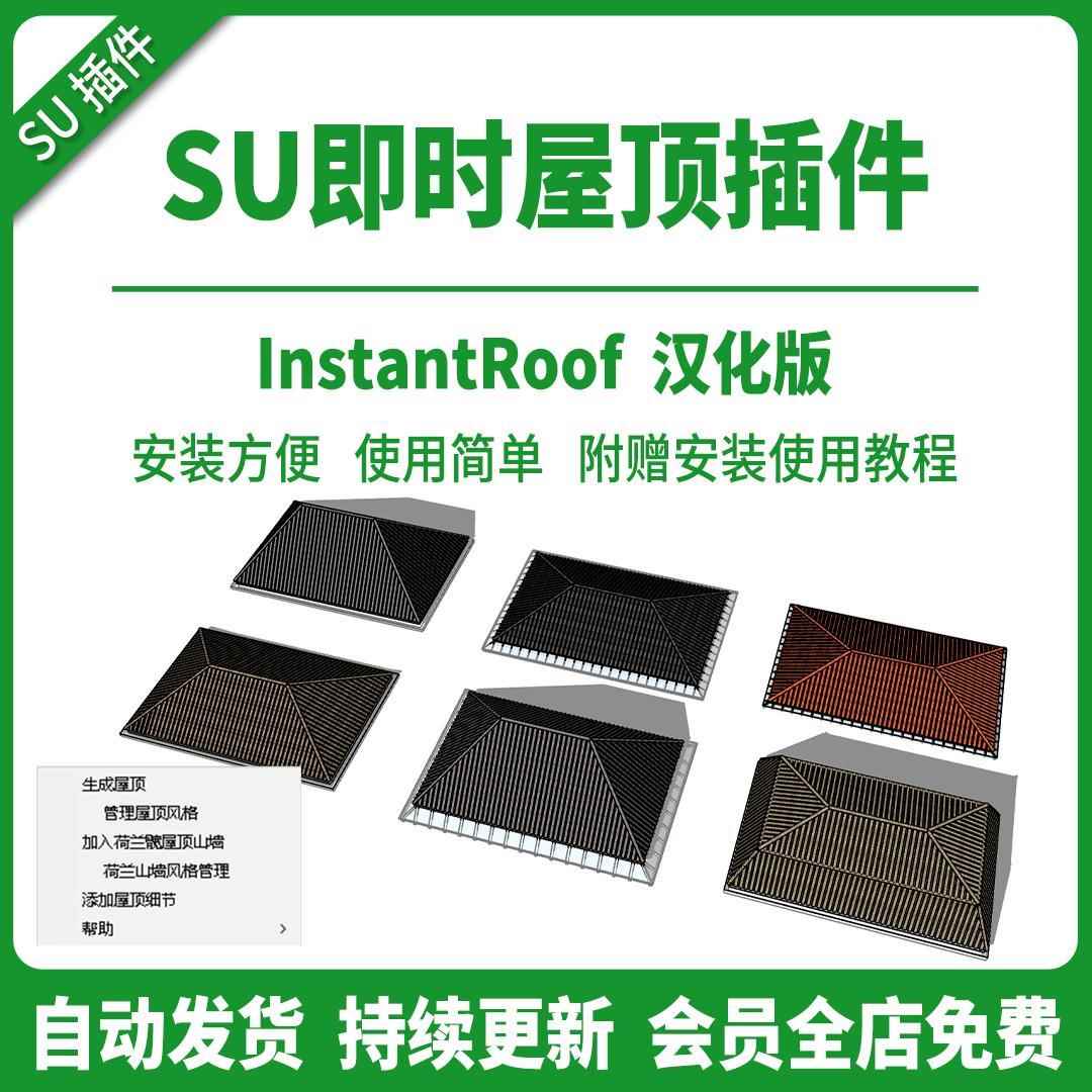 SU草图大师插件即时屋顶instant roof瓦片单坡双坡四坡山墙坡屋顶