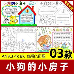 小狗 小报线稿模板a3a4 小房子手抄报小学生课外阅读后感好书推荐