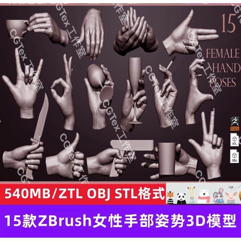 ZBrush女性手部姿势动作3D模型手掌手指ZTL模型手势STL打印模型