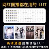 直播伴侣lut高清通透滤镜直播间团播男团女团调色美颜obs滤镜调色