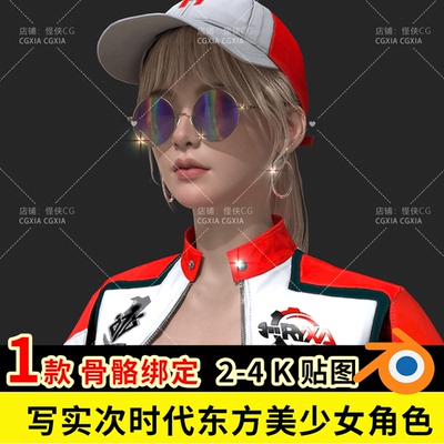 Blender写实次时代东方美少女角色3D模型带骨骼绑定模型fbx 3dmax