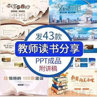 教师读书分享ppt加演讲稿成品教育书籍好书推荐阅读分享交流会ppt