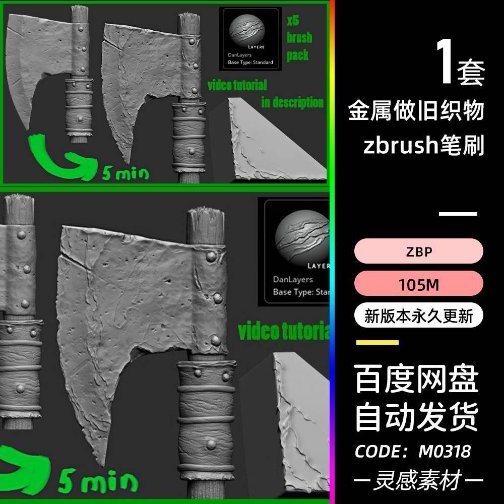 zbrush金属做旧皮革织物笔刷zb画笔建模边缘破损素材zb笔刷zbp
