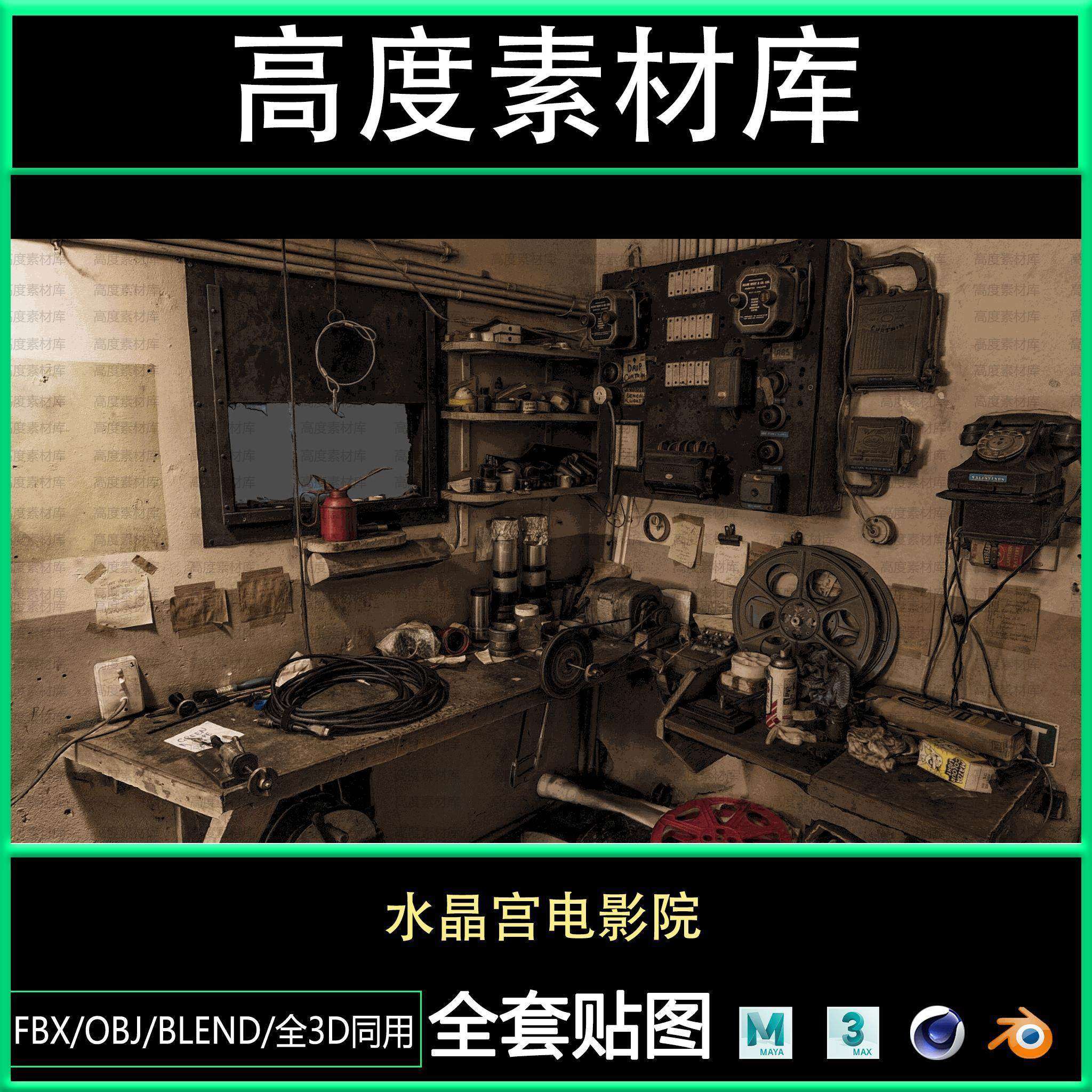 maya/blender/3dmax/c4d/近代复古蒸汽时代科技电影院场景3D模型