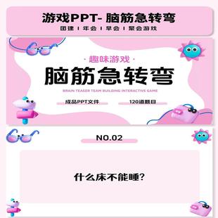 脑筋急转弯PPT游戏互动综艺同款团建年会聚会露营中小学破冰游戏