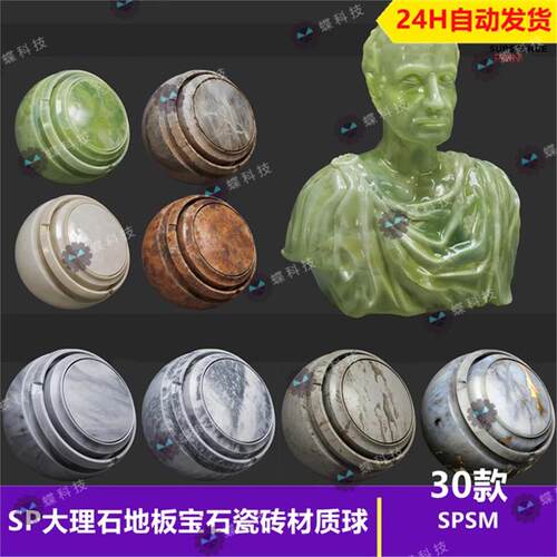 Substance Painter大理石地板宝石瓷砖智能材质球石头雕像sp材质