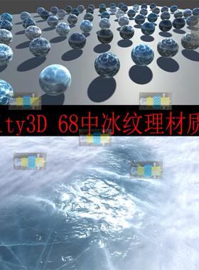 Unity3D 68种真实冰纹理材质/u3d材质球冰面材质库，2k材质带法线