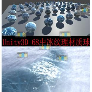 Unity3D 68种真实冰纹理材质/u3d材质球冰面材质库，2k材质带法线