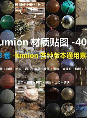 LUMION11/8/9/10高清贴图PBR物理贴图凹凸通道材质贴图库纹理素材