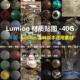 LUMION11 10高清贴图PBR物理贴图凹凸通道材质贴图库纹理素材