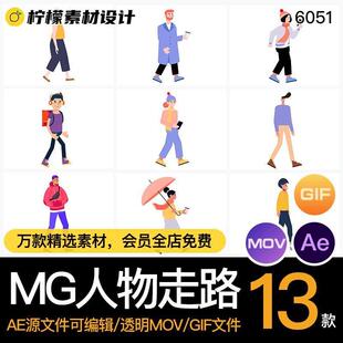 MG动画动态卡通人物走路男人女人侧面AE源文件/透明MOV/GIF素材