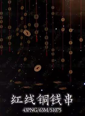 中恐暗黑诡异红线铜钱串免抠PS可商原创美工海报饭圈文游素材