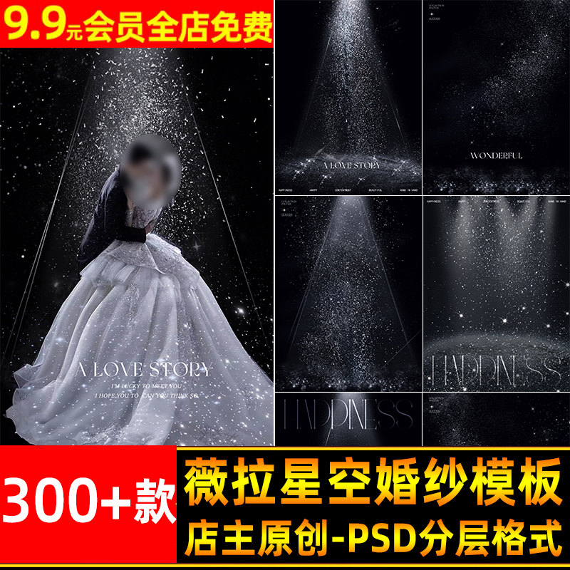 银河系列薇拉星光星空光影婚纱照摄影后期设计PSD模板ps合成素材