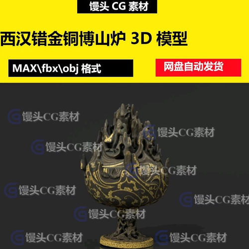 3dmax西汉错金铜博山炉文物镇馆之宝古董3D模型已展开UV fbx obj