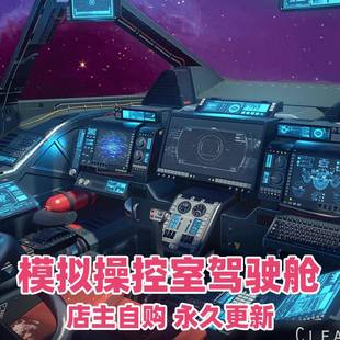 UE5虚幻太空战舰飞船模拟操控室科幻驾驶舱Scifi Cockpit Pack