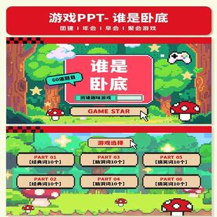 谁是卧底PPT游戏互动综艺同款团建年会聚会露营中小学破冰游戏