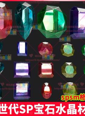 次世代游戏场景模型PBR材质 sp宝石水晶材质 substance painter