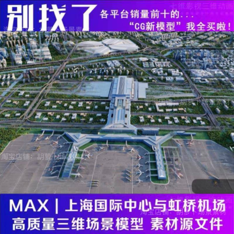 超写实 上海国际会展中心与虹桥机场 上海城市规划地形3Dmax模型