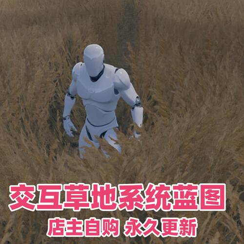 UE5虚幻 动态交互草地系统蓝图Dynamic Grass System 4.27-5.41