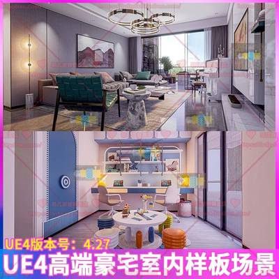 UE4虚幻 室内设计豪宅装修写实卧室客厅儿童房餐厅家具场景3D模型