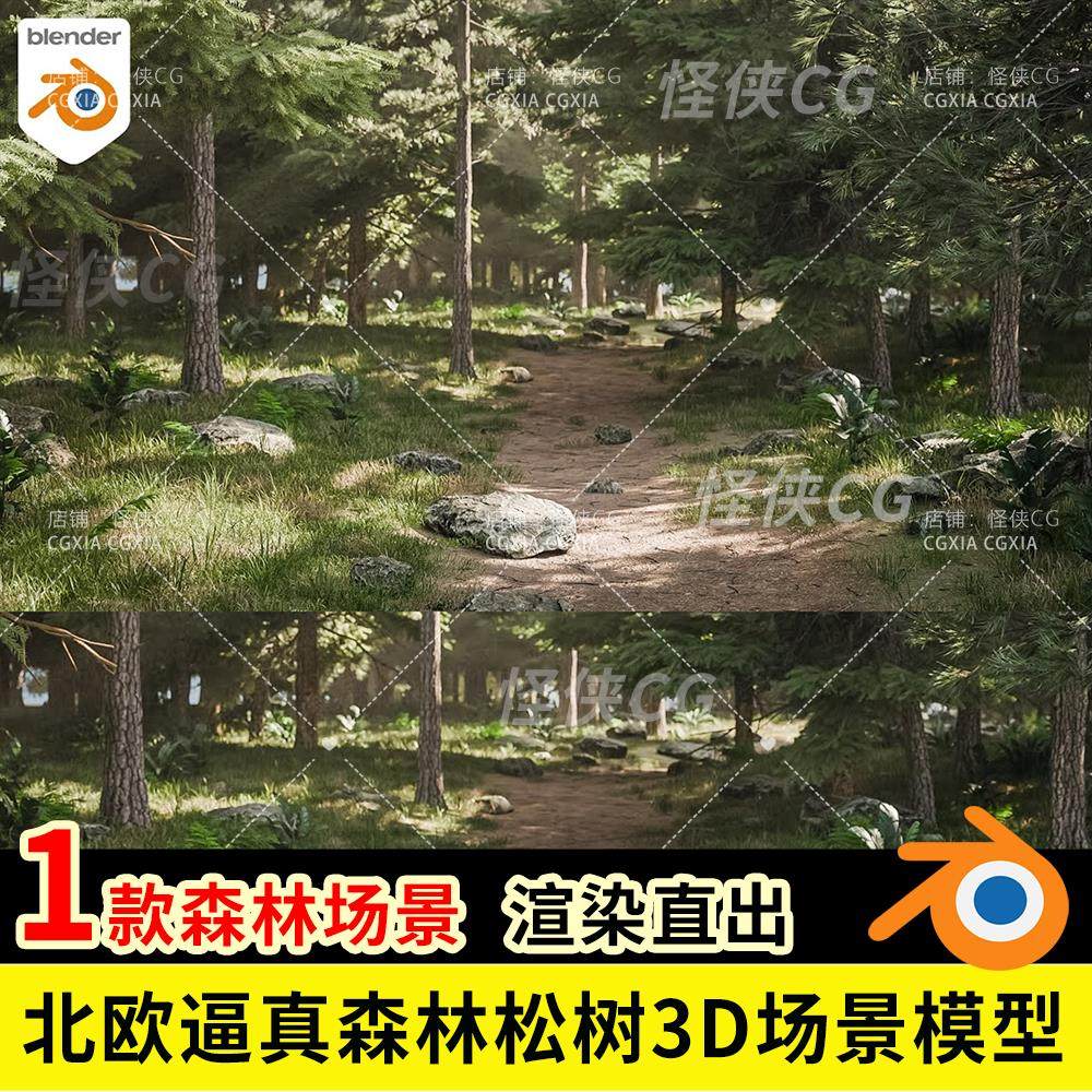 Blender北欧逼真森林3D场景项目树木树林小路松树桦树植被3D模型