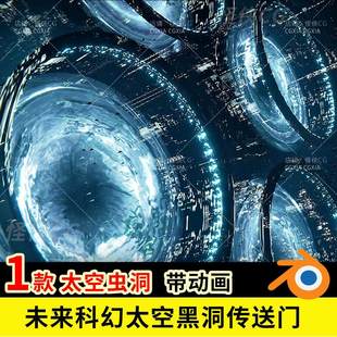 Blender未来科幻虫洞太空黑洞穿梭传送门科技3D建筑场景