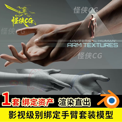 Blender影视级别绑定手臂套装包含肌肉模型有控制器