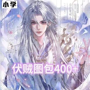 【伏贼图包400+】原创扭蛋直购古风卡通二次元头像高清无水印小学