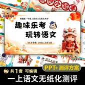 2026马年小学一年级上册语文无纸化测试乐考课件PPT方案闯关卡u23