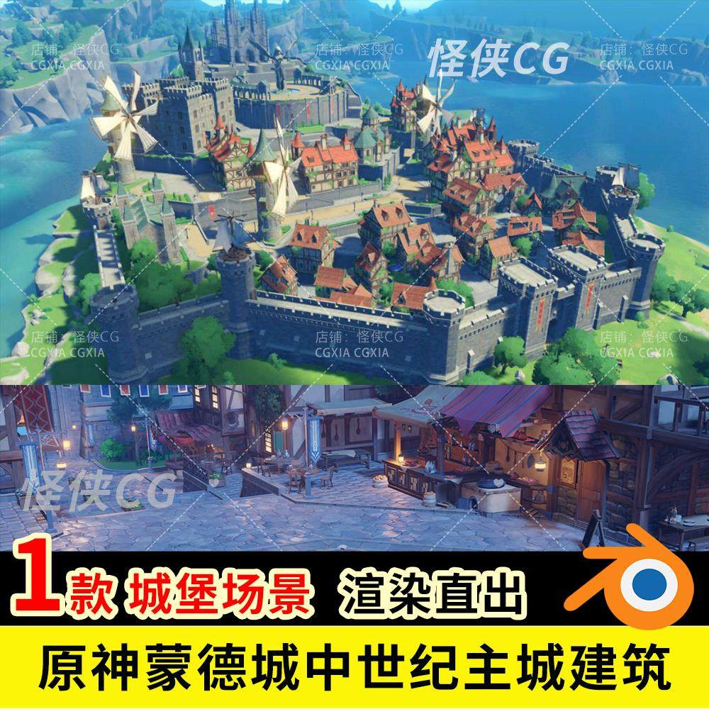 blender原神蒙德城中世纪风格主城卡通游戏建筑3D模型场景素材