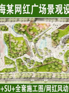 上海城市广场景观方案文本SU模型cad施工图设计全套街头角小公园