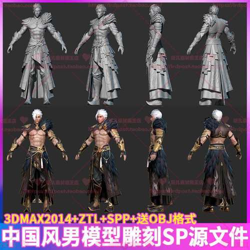 中国风古代仙侠男角色3D模型次世代PBR材质ZB SP源文件 3dmax obj