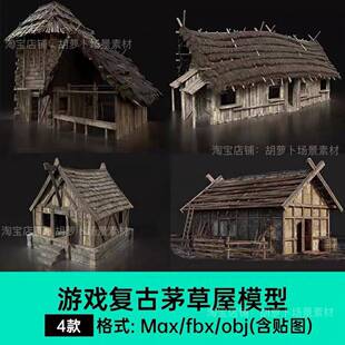 max茅草屋破旧房屋破屋建筑含贴图obj fbx游戏UE建模低模三维模型