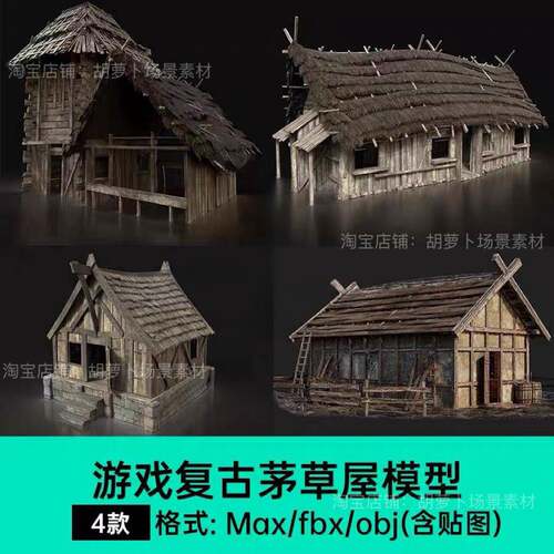 max茅草屋破旧房屋破屋建筑含贴图obj fbx游戏UE建模低模三维模型