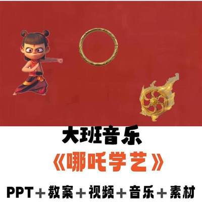 幼儿园优质公开课大班音乐哪吒学艺ppt教案视频音乐图谱素材