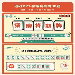 猜麻将胡牌游戏PPT互动综艺同款团建年会聚会露营中小学破冰游戏