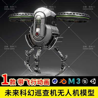 未来科幻飞行机器人巡查机无人机fbx建模C4D机械blender素材
