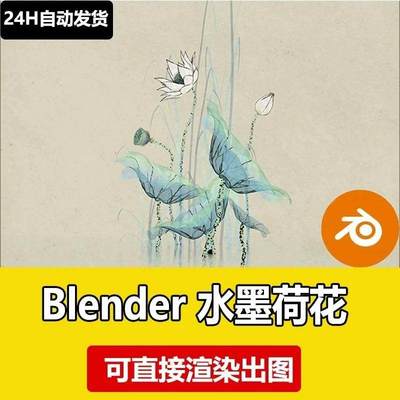 blender中国风荷花莲花水墨水彩材质模型建模素材荷叶渲染材质