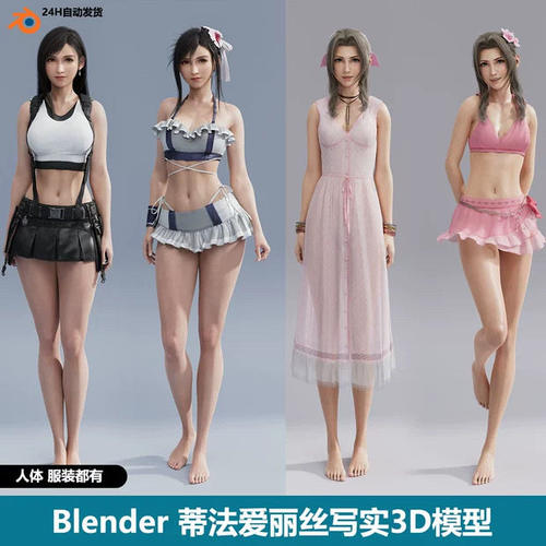 4款Blender最终幻想美女爱丽丝3D模型Aerith Tifa带绑定+素体模型